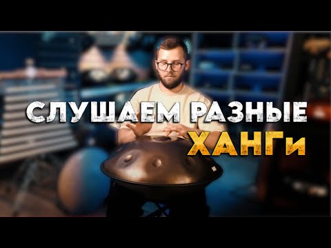 Как звучат ХАНГи в разных строях и из разного металла