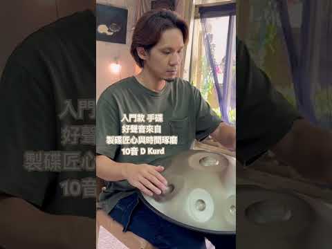 手碟入門款-匠心製作-好手碟好聲音 D Kurd  handpan