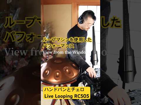 オリジナル曲 View from the Window (2/2) #handpan #ハンドパン #handpanmusic #hangdrum #looping