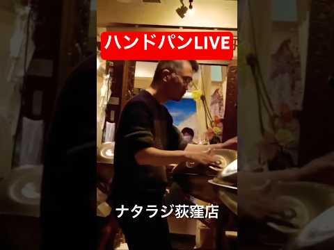 ハンドパンLIVE（ナタラジ荻窪店） #handpan #handpanmusic #hangdrum #ハンドパン #instrumental #instrumentalmusic