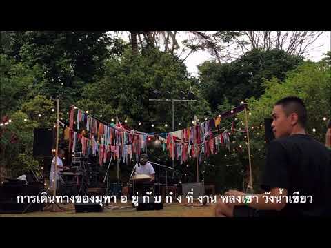 การเดินทางของมุทา(Handpan)#อยู่กับก๋ง ที่งานหลงเขา วังน้ำเขียว
