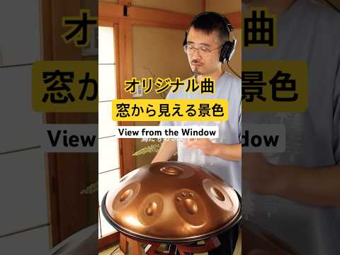窓から見える景色 - オリジナル曲「View from the Window」｜ハンドパン演奏 by 柏ハング #ハンドパン # #handpan #ヒーリングミュージック #癒し音楽 #リラックス