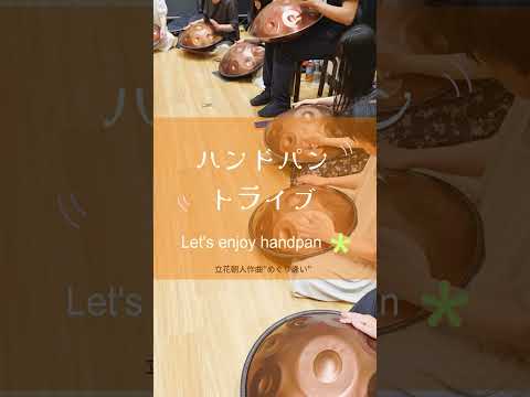 めぐり逢い | Handpan Tribe 音楽で繋がる出会いの喜び みんなで奏でる楽しさ