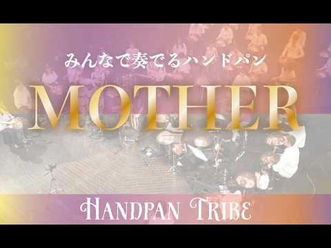【MOTHER】2025.11.19 ちくさ座公演より  打楽器奏者・立花朝人率いるハンドパンチームHandpan TRIBEによる《MOTHER》D Sabye 作曲:立花朝人 ハンドパントライブ