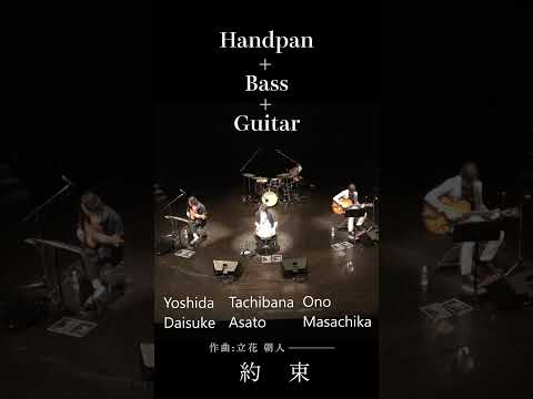 深まる絆、支え合う音色。トリオで奏でる温かい「約束」