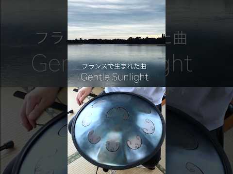 Gentle Sunlight｜フランスで生まれた楽曲 #steeltonguedrum #handpan #ハンドパン #リラックス音楽 #ヒーリングミュージック #healingmusic