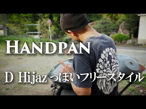 Handpan / D Hijazっぽいフリースタイル