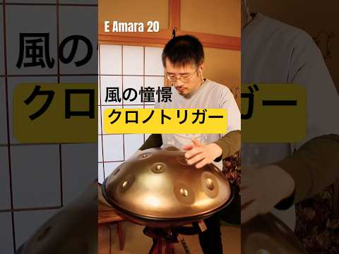 クロノトリガー「風の憧憬」Chrono Trigger “Wind Scene”  #ハンドパン #handpan #handpanmusic #gamemusic #hangdrum