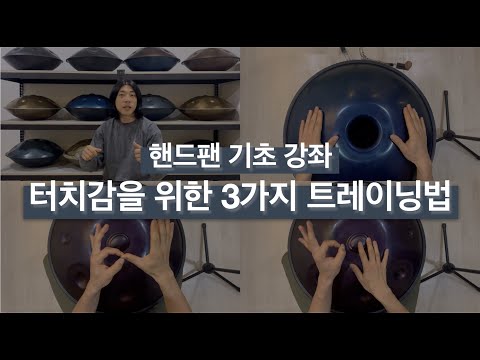 핸드팬 기초 강좌 - 터치감 향상 트레이닝 (Handpan Lesson 02. Touch Traning)