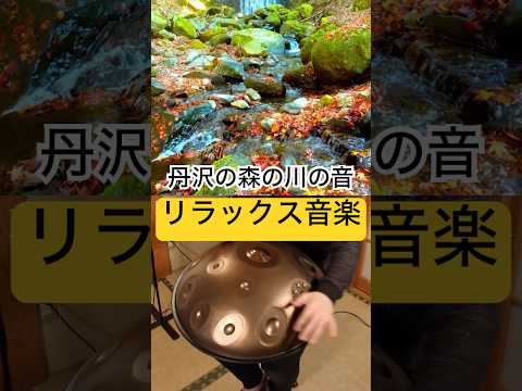 リラックス音源「ハンドパン」と「川の音」 #handpan #handpanmusic #hangdrum #ハンドパン #リラックス音楽 #リラックス #睡眠導入