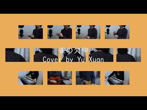 【翻唱 Cover】Saucy Dog - 雀の欠伸 (宇轩カバー)