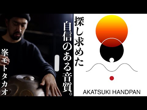 AKATUKI HANDPAN 60secCM「探し求めた自信のある音質。​」峯モトタカオ編