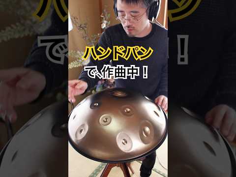 新曲、ハンドパンで制作中！E Amara 20 #ハンドパン #handpan #handpanmusic #hangdrum #percussion