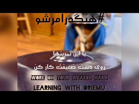 Handpan learning/learning with oriemu/how to play handpan/hangdrum lesson/آموزش هنگدرام،هندپن