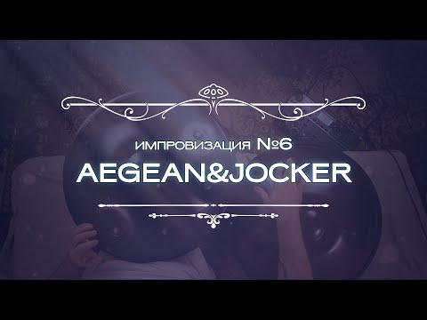 Импровизация №6 - Joker & Aegean