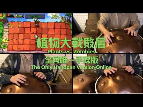 以手碟演繹《植物大戰殭屍》封神配樂《Graze the Roof》#handpan#music#youtubeshorts