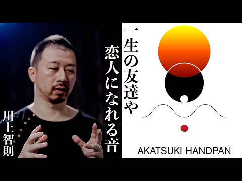 AKATUKI HANDPAN 30secCM「一生の友達や恋人になれる音​」川上智則編