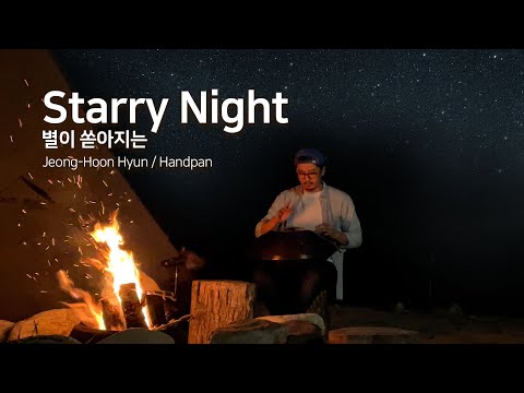 Handpan Music 'Starry night' / '별이 쏟아지는' 핸드팬 연주