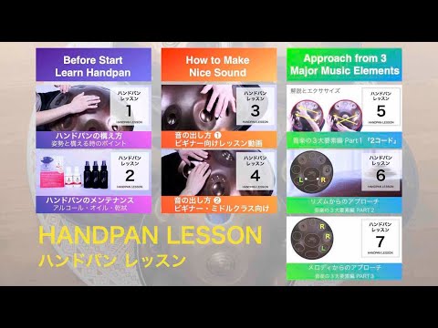 ハンドパンレッスン #00｜Handpan Lesson “INTRODUCTION”