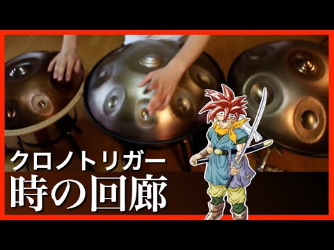 時の回廊｜クロノトリガー｜ハンドパン（Cover）