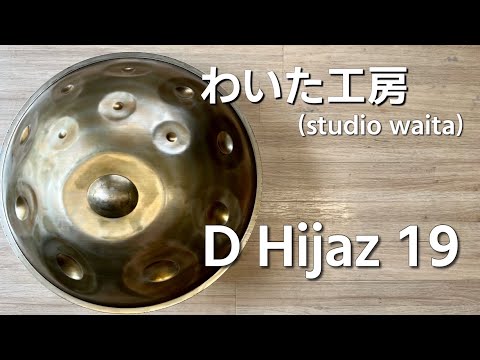 【ハンドパン販売】わいた工房(studio waita) / D Hijaz 19 試奏1