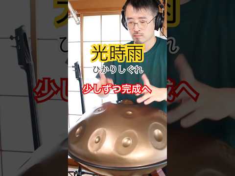 光時雨｜少しずつ完成へ 【Luminous Shower】 #ハンドパン #handpan #handpanmusic #hangdrum #癒しの音楽 #healingmusic #relaxing