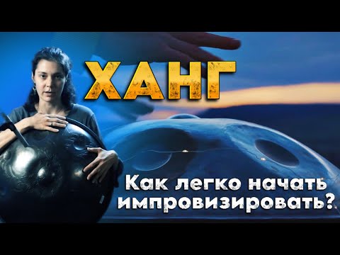 Урок игры на ХАНГе |  Способ импровизировать для новичков #ханг #hang #хэндпан