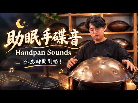 「助眠手碟音」休息時間到囉！Handpan Music for Sleep｜Time to Rest!#Handpan #sleepmusic #asmr #助眠 #疗愈音乐