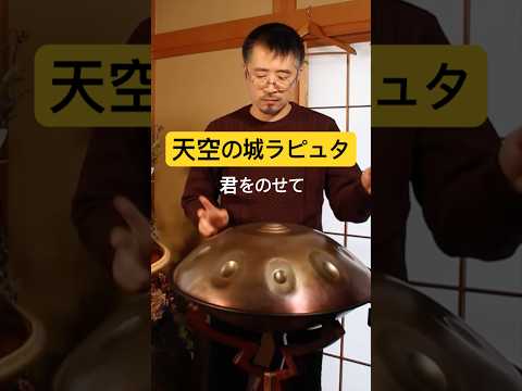 ハンドパンで「君をのせて」天空の城ラピュタ #ジブリ #handpan #久石譲 #joehisaishi #hangdrum #handpanmusic