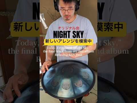 Night Sky｜新しいアレンジを模索中 #steeltongdrum #handpan #handpanmusic #ハンドパン #リラックス音楽 #ヒーリングミュージック #癒し音楽