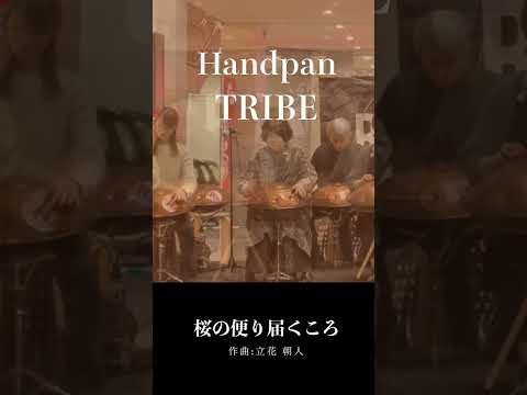 心の中に桜並木が広がる音色 | Handpan Tribe「桜の便り届くころ」
