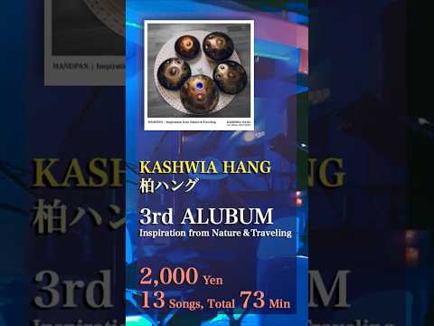 KASHIWA HANG “3rd Album” #music #handpan #ハンドパン
