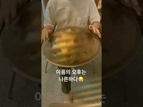여름의 나른함 #shorts #핸드팬