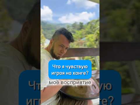 Что я чувствую играя на ханге? #handpan #ханг #хэндпан