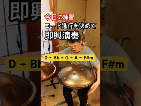 今日の連日 : コード進行を先に決めてから、即興演奏してみた。 #handpan #ハンドパン #hangdrum #music