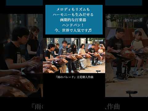 雨の日も楽しくなる躍動的なハーモニー | Handpan Tribe演奏 一台で全てを表現する革新的楽器