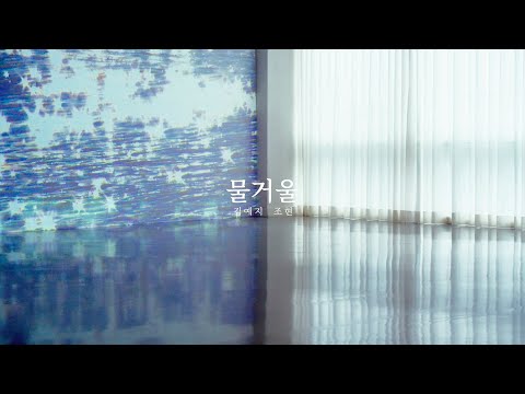 [ Live session ] Yeji Kim, Hyun Jo - 물거울 (Water Reflections)