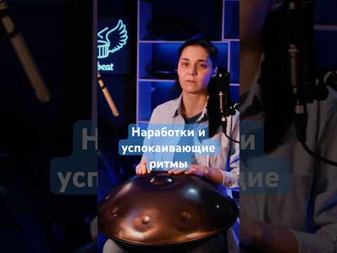 Найдите ритм сердца: секрет успешных звуковых практик | Ханг