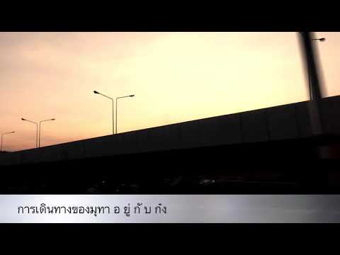 การเดินทางของมุทา(Handpan)#อยู่กับก๋ง ถนนมิตรภาพ ลำตะคอง