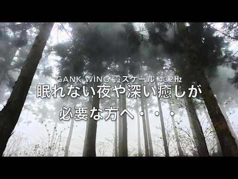 GANK wing【432㎐・暝想】眠れない夜や深い癒しが必要な方へ・・・