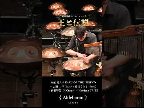 音速の追走劇。互いを高め合う熱狂のセッション | 立花朝人 × Kazu「Aldebaran」