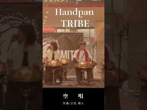 心までも澄み渡る。空に溶けていく音色 | Handpan Tribe「空唄」
