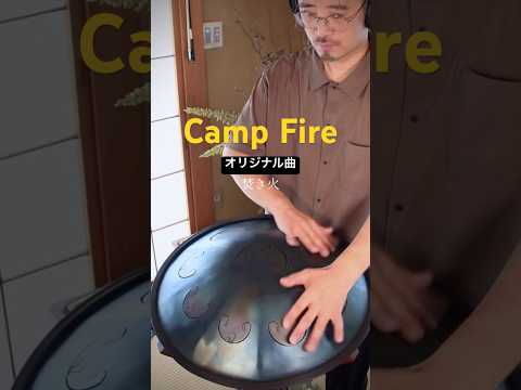 Camp Fire｜ビートアレンジ #steeltonguedrum # #ハンドパン #handpan #ヒーリングミュージック #癒し音楽 #リラックス音楽 #relaxingmusic