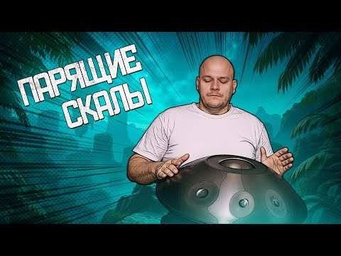 Парящие скалы - Планета Pygmy F2 - Система U-GENE