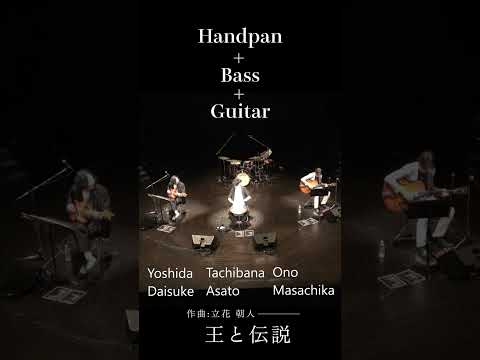 その音は、伝説の幕開け。冒険心をくすぐる壮大なトリオ | 「王と伝説」