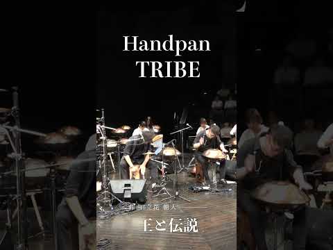 静寂の中に宿る、王者の魂。心を整える重厚なアンサンブル | Handpan Tribe「王と伝説」