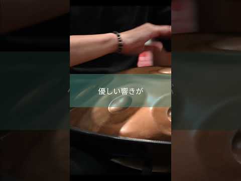 忙しい毎日に、心の休息を | ハンドパンのある暮らし