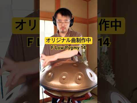 オリジナル曲制作中|F Low Pygmy 14 ハンドパン演奏 by 柏ハング #ハンドパン #handpan #handpanmusic #リラックス音楽 #ヒーリングミュージック睡眠用