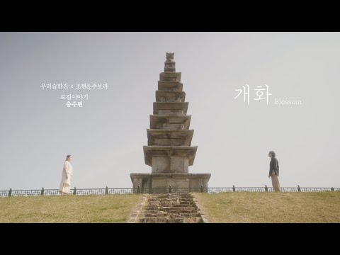 Official [M/V] 조현 (Jo Hyun) - 개화 (Blossom)