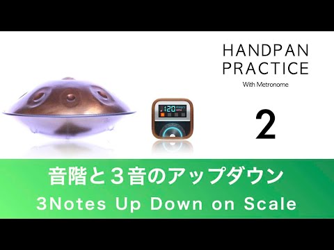 ハンドパン基礎練習 #02｜音階と３音のアップダウン, 3Notes Up Down on Scale｜初級〜